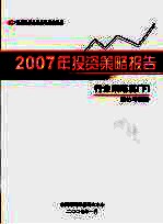 <em>中国</em>银河证券有限责任公司2007年投资策略报告行业策略篇  下  重估与策略