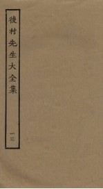 后村<em>先生</em>大<em>全集</em>  13