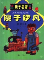 傻子伊凡  缩写本