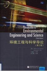 环境工程与科学导论  第3版