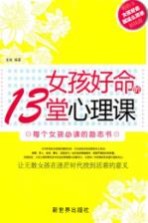 女孩好命的13堂心理课