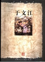 走近画家  <em>于</em>文江