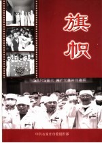 旗帜-石家<em>庄市</em>搞击非典斗争优秀共产党员事迹