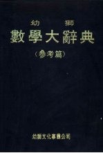幼狮数学<em>大</em>辞典  附录及索引