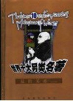 世界十大另类名<em>著</em>  危险关系  下