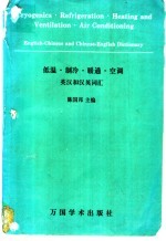 低温·<em>制冷</em>·暖通·<em>空调</em>英汉和汉英词汇