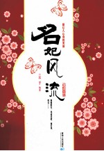 名妃风流