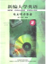 新编<em>大学</em>英语自主听力答案  2
