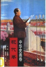 中华史画卷  现代卷