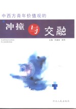 中西方青年价值观的冲撞与交融