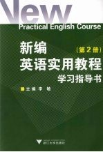 新编<em>英语</em>实用<em>教程</em><em><em>学习</em><em>指导</em></em>书  <em>2</em>