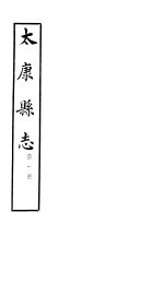 太康县志  <em>第</em><em>1</em><em>册</em>  <em>卷</em><em>1</em>-<em>卷</em>3