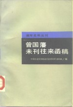 曾国藩未刊往来函稿