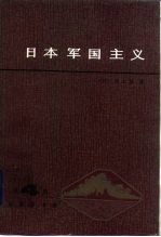 日本军国主义  第4册  重整军备与军国主义复活