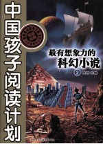 最有想象力的科幻小说  2