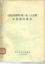 《近代史资料》第<em>一<em>至三</em></em>十五期分类篇目索引