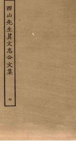 西山<em>先生</em>真文忠公<em>文集</em>  7