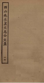 西山<em>先生</em>真文忠公<em>文集</em>  17