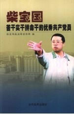 苦干实干拼命干的优秀共产党员-柴宝国