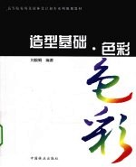 造型基础  色彩