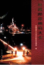 <em>新疆</em>邮政编码大全