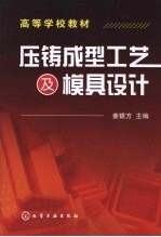 压铸<em>成型</em>工艺及<em>模具</em>设计