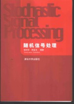 随机信号处理
