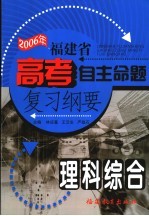 2006年福建省高考自主命题复习纲要  理科综合  第3版