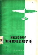 解放五型滑翔机训练教程及教学法