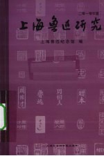 上海鲁迅研究  2010年夏