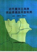 近代黄河三角洲农业资源及<em>开发</em><em>利用</em>
