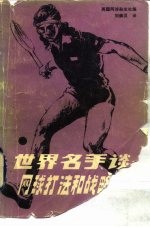 世界名手谈  网球打法和战略战术