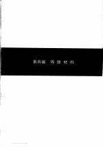 实用焊接器材手册  第4篇  焊接材料