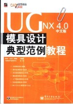 UG NX4.0中文版模具设计典型范例<em>教程</em>
