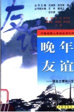 晚年友谊  朋友之情伴一生