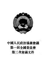 <em>中国</em>人民政治协商会议第一届全国委员会第三次会议文件