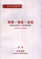 北京农村商业银行规章·制度·流程  2005．<em><em>1</em>0</em>-2006．9  第<em>1</em><em>卷</em>  综合管理
