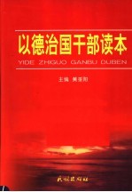 以德治国干部读本  第3卷