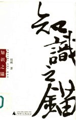 知识之锚  当代社会理论的重建