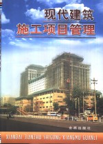 现代建筑施工项目管理