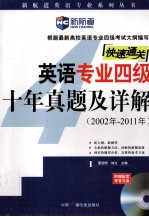 新航道英语学习丛书  英语专业四级十年真题及详解  2002-2011年