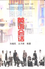 餐馆职员<em>英语</em>会话