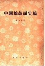 中国棉纺织史稿  1289-1937  从棉纺织工业史看中国资本主义的发生<em>与</em>发展过程