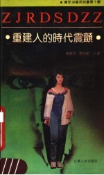 重建人的时代震颤  青年生活方式的变迁
