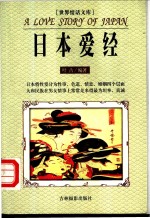 <em>世界</em>情话文库  日本<em>爱</em>经