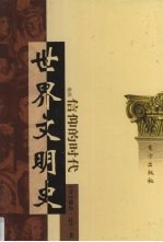 世界文明史  卷4  信仰的时代  3