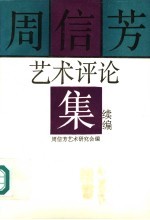 周信芳<em>艺术</em>评论集续<em>编</em>