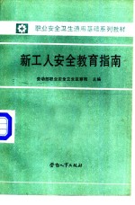 新工人安全教育指南