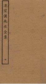 方望溪<em>先生</em><em>全集</em>  7