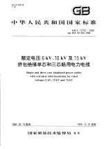中华人民共和国国家标准  额定电压6kV、<em>10</em>kV及15kV挤包绝缘单芯和三芯船用电力电缆  GB/T17755-1999